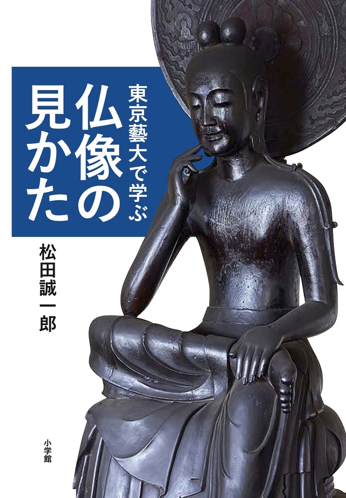 東京藝大で学ぶ仏像の見かた | 書籍 | 小学館