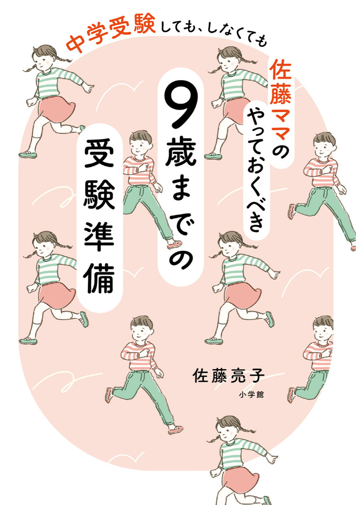 佐藤ママのやっておくべき 9歳までの受験準備 | 書籍 | 小学館