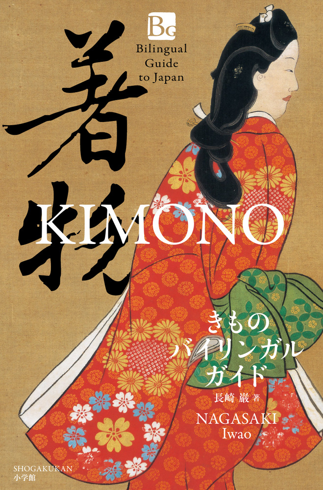 きものバイリンガルガイド | 書籍 | 小学館