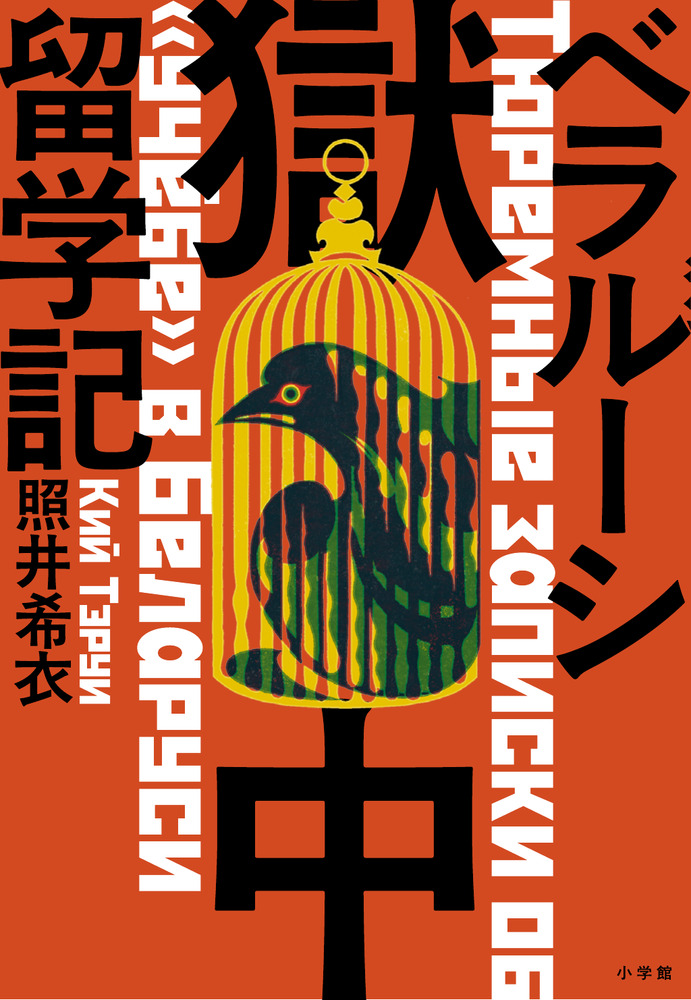 ベラルーシ獄中留学記 | 書籍 | 小学館