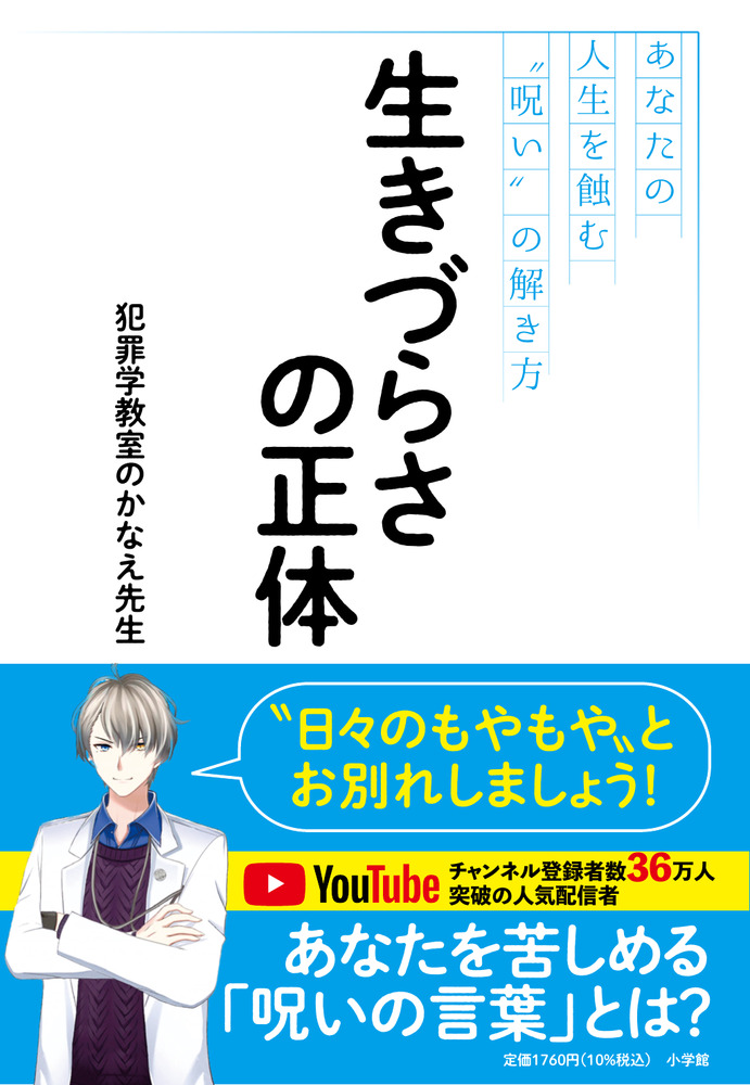 生きづらさの正体 | 書籍 | 小学館