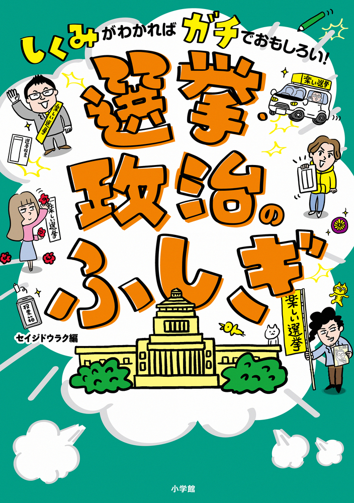 選挙・政治のふしぎ | 書籍 | 小学館