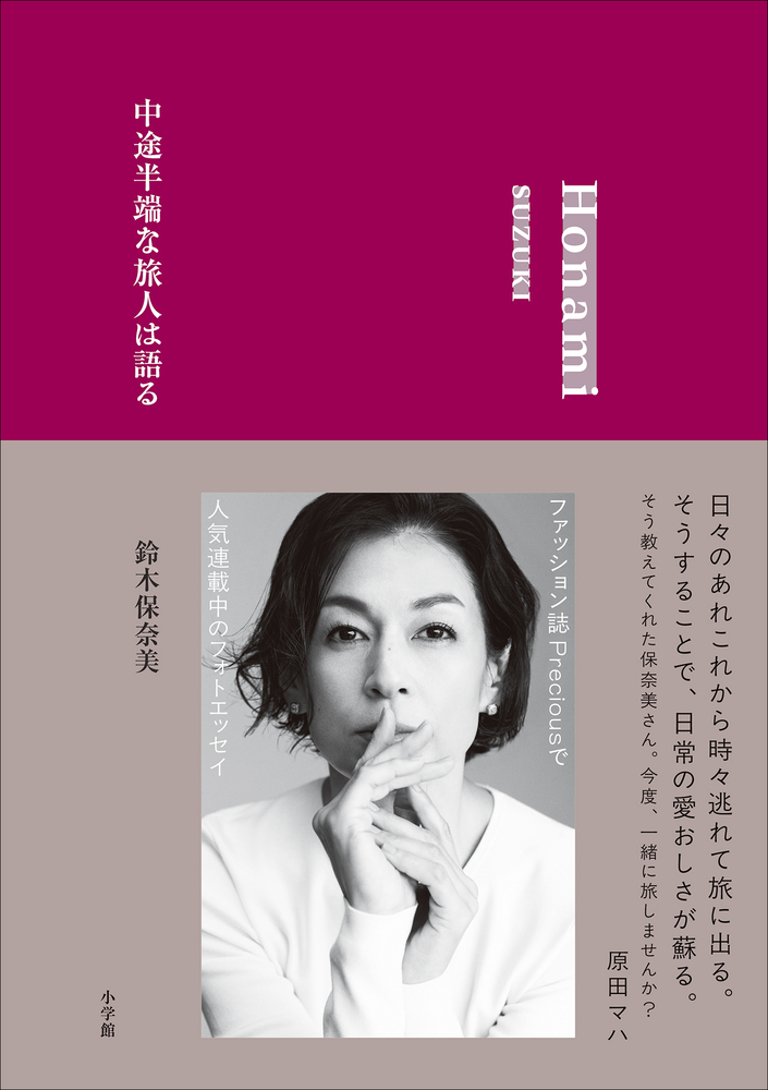 【サイン本‼︎】鈴木保奈美 中途半端な旅人は語る【新品】随筆 帯付【未開封品】レア 中途半端な旅人は語る | 書籍 | 小学館