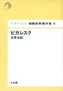 日本の近代 猪瀬直樹著作集4 ピカレスク 太宰治伝 第4巻 | 書籍 | 小学館