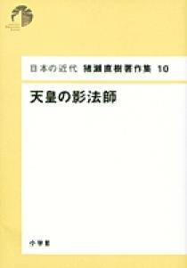 日本の近代 猪瀬直樹著作集10 天皇の影法師 第10巻 | 書籍 | 小学館