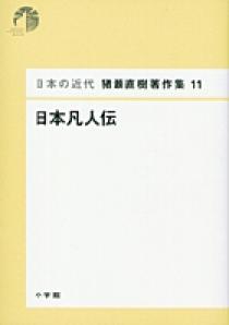 日本の近代 猪瀬直樹著作集12 黒船の世紀 第12巻 | 書籍 | 小学館