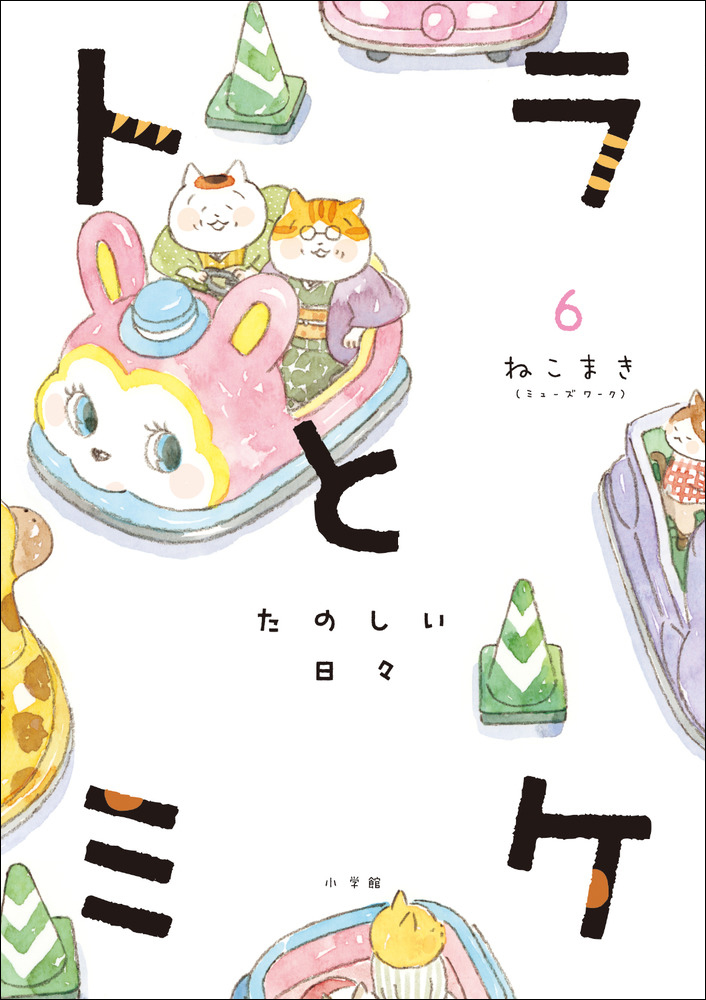 トラとミケ 6 | 書籍 | 小学館