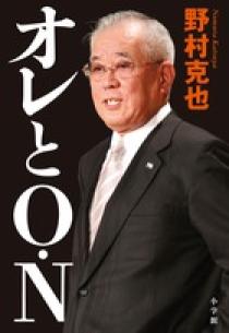 オレとO・N | 書籍 | 小学館