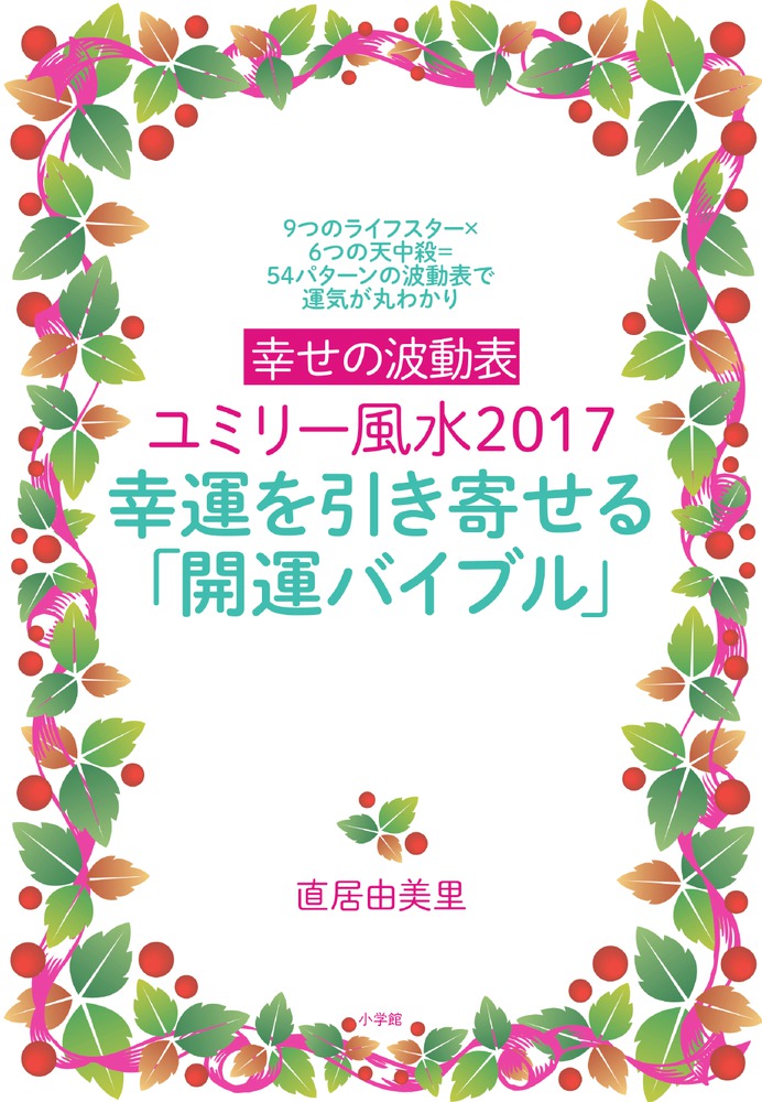 幸せの波動表ユミリー風水2017 幸運を引き寄せる「開運バイブル