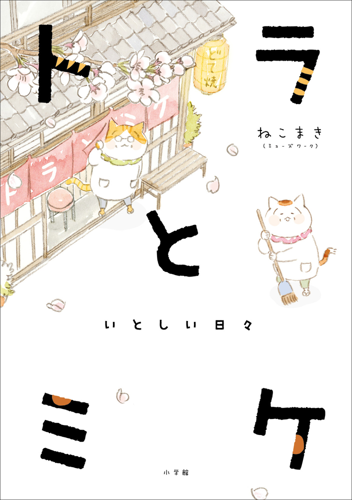 トラとミケ | 書籍 | 小学館