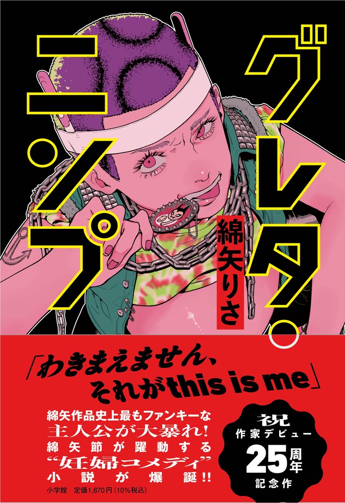 グレタ・ニンプ | 書籍 | 小学館