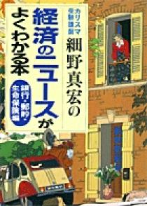カリスマ受験講師細野真宏の経済のニュースがよくわかる本／銀行