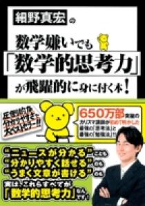 細野真宏の数学嫌いでも「数学的思考力」が飛躍的に身に付く本