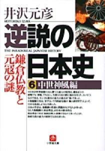 逆説の日本史6 中世神風編（小学館文庫） | 書籍 | 小学館