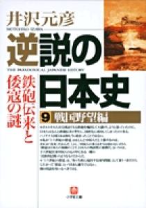逆説の日本史9 戦国野望編 小学館文庫 小学館