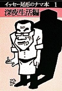 イッセー尾形の人生カタログ 1991年3月30日第一刷 イッセー尾形の人生カタログ 1991年3月30日第一刷 本