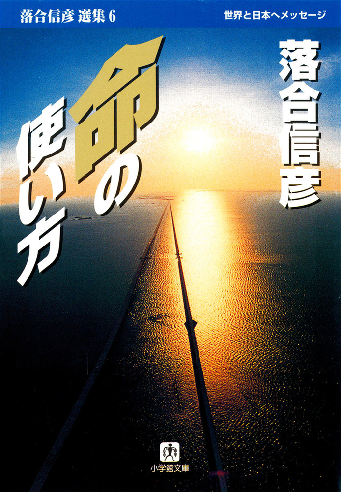 落合信彦