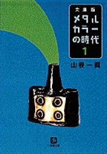 メタルカラーの時代 １ 小学館