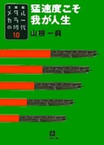 メタルカラーの時代 １０ 小学館
