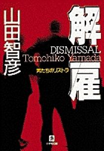 解雇・男たちのリストラ（小学館文庫） | 書籍 | 小学館