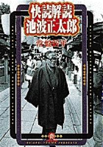 池波正太郎 Amazon.co.jp: おおげさがきらい 池波正太郎未刊行エッセイ集1