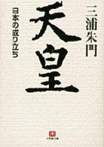 天皇 日本の成り立ち 小学館