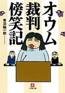 オウム裁判傍笑記 小学館