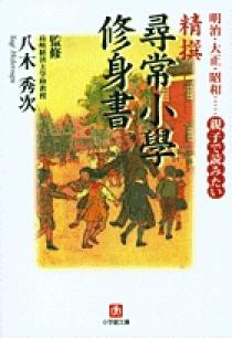 尋常小學修身書　全巻揃　昭和世代篇　復刻版 尋常小學修身書 全巻揃 昭和世代篇 復刻版 尋常小学修身書 昭和