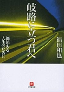 今年の新作から定番まで！ 岐路に立つ君へ（小学館文庫） | 書籍 | 小学館 アート+エンタメ