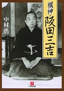 棋神・阪田三吉（小学館文庫） | 書籍 | 小学館