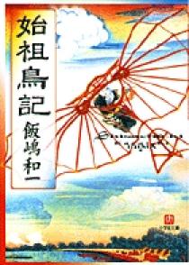 始祖鳥記 小学館文庫 小学館