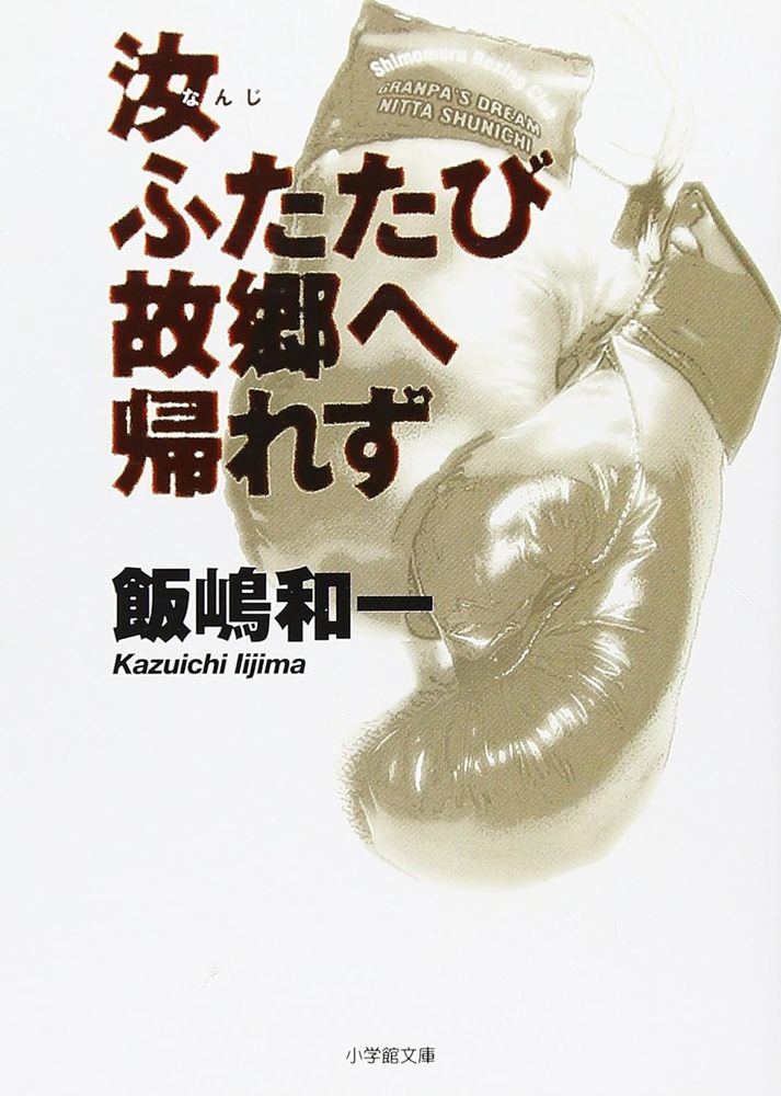 Amazon.co.jp: 汝ふたたび故郷へ帰れず リバイバル版 : 飯嶋 和