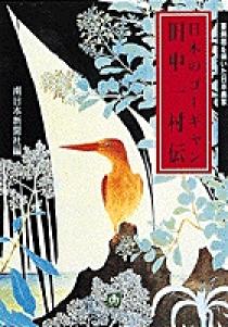 田中一村 ダチュラとアカショウビン 日本放送出版協会