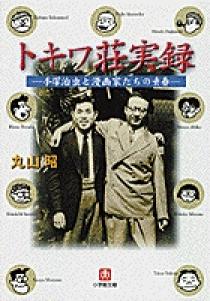 トキワ荘実録（小学館文庫） | 書籍 | 小学館