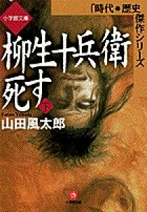 柳生十兵衛死す（下）（小学館文庫） 下 | 書籍 | 小学館