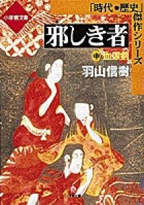 半額満載！スーパーSALE グランドセール！ 邪しき者（中）(小学館文庫) | 書籍 | 小学館 文学+小説