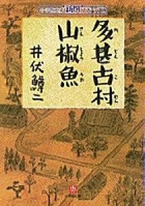 多甚古村 山椒魚 小学館
