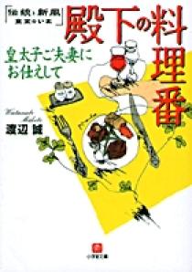 殿下の料理番 | 書籍 | 小学館