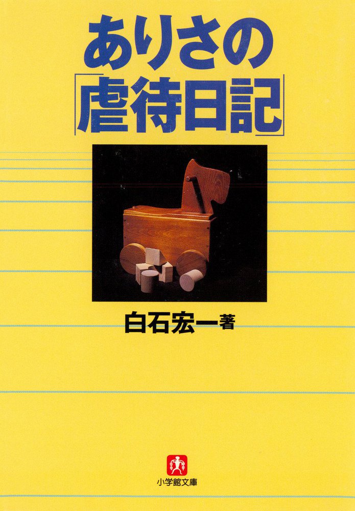 ありさの 虐待日記 小学館