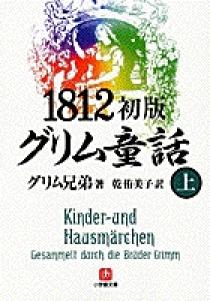 １８１２初版 グリム童話 上 小学館
