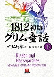 １８１２初版 グリム童話 下 小学館