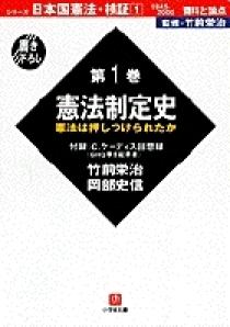 日本国憲法 検証＜1945～2000＞1・資料と論点 憲法制定史