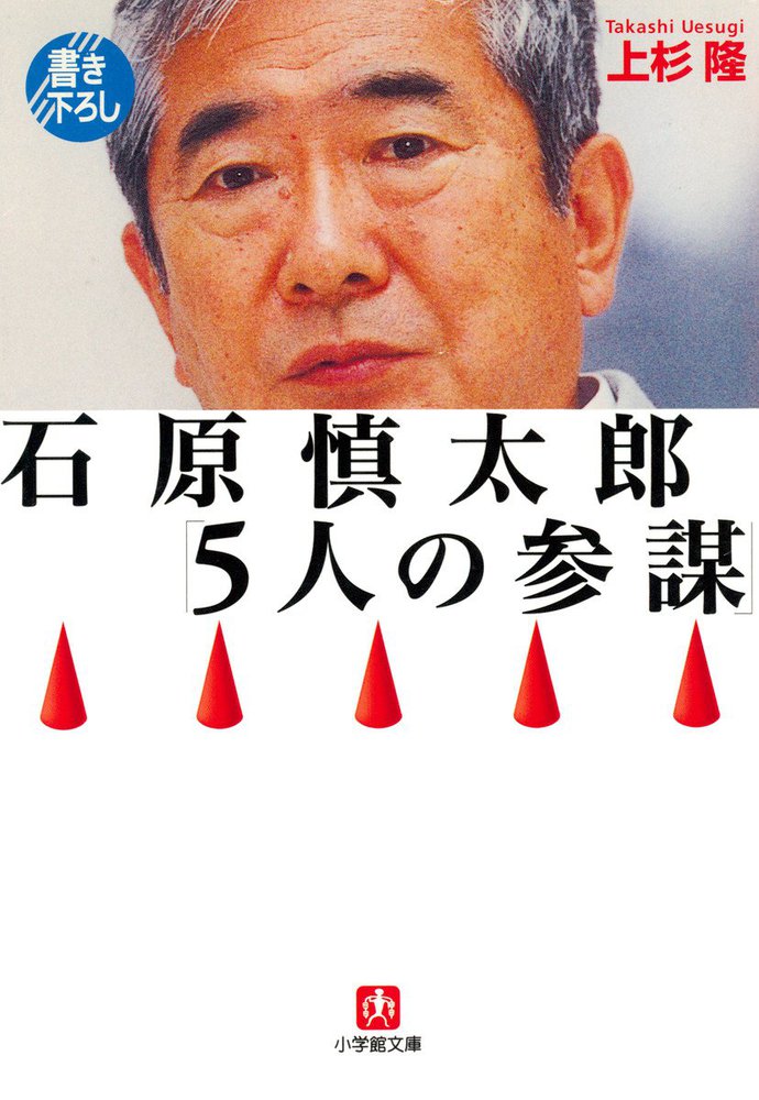 石原慎太郎 ５人の参謀 小学館