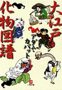 大江戸化物図譜（小学館文庫） | 書籍 | 小学館