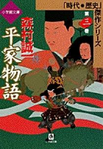 平家物語 ３ 小学館