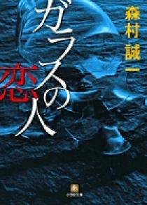 ガラスの恋人（小学館文庫） | 書籍 | 小学館