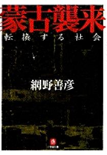 Amazon.co.jp: 蒙古襲来: 海から見た歴史 (講談社文庫 し 4-18