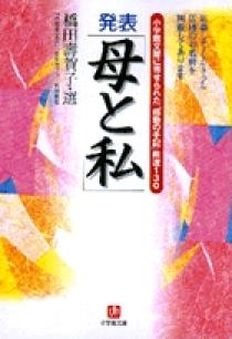 発表「母と私」（小学館文庫） | 書籍 | 小学館