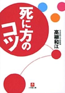 死に方のコツ 小学館文庫 小学館