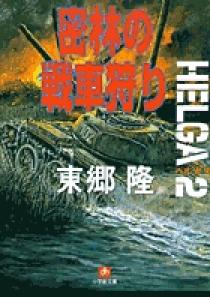 ヘルガ＃2 密林の戦車狩り（小学館文庫） | 書籍 | 小学館